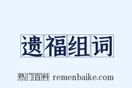 遗福组词是什么意思的图片